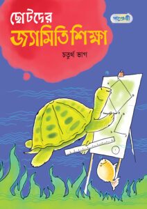 ছোটদের জ্যামিতি শিক্ষা, চতুর্থ ভাগ (পঞ্চম শ্রেণি) -এর বাংলা মিডিয়াম বই