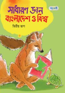 সাধারণ জ্ঞান বাংলাদেশ ও বিশ্ব, দ্বিতীয় ভাগ (চতুর্থ শ্রেণি) -এর পাঞ্জেরী একাডেমিক ও প্র্যাকটিস বুক বই