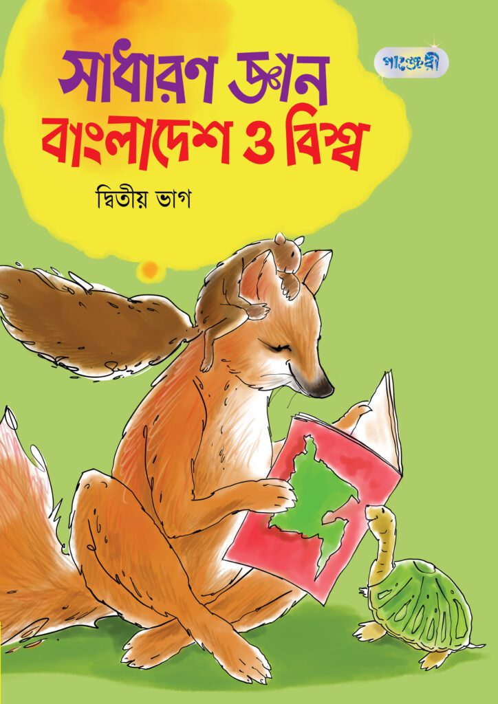 সাধারণ জ্ঞান বাংলাদেশ ও বিশ্ব, দ্বিতীয় ভাগ (চতুর্থ শ্রেণি) -এর পাঞ্জেরী একাডেমিক ও প্র্যাকটিস বুক বই