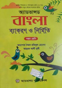 অ্যাডভান্সড বাংলা ব্যাকরণ ও নির্মিতি (সপ্তম শ্রেণি) অধ্যাপক সৈয়দ রফিকুল হোসেন-এর সপ্তম শ্রেণি: পাঠ্যবই বই