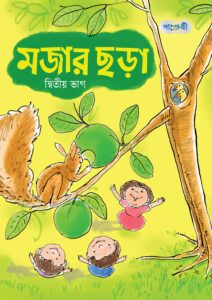 মজার ছড়া, দ্বিতীয় ভাগ (নার্সারি শ্রেণি) -এর বাংলা মিডিয়াম বই