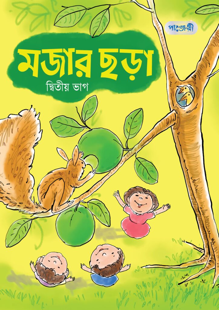 মজার ছড়া, দ্বিতীয় ভাগ (নার্সারি শ্রেণি) -এর বাংলা মিডিয়াম বই