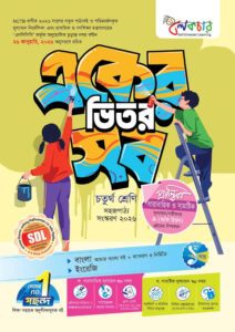 লেকচার একের ভিতর সব - চতুর্থ শ্রেণি -এর প্রথম - অষ্টম শ্রেণির অনুশীলনমূলক বই বই