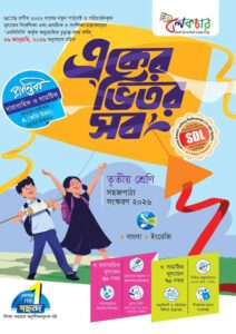 লেকচার একের ভিতর সব - তৃতীয় শ্রেণি -এর তৃতীয় শ্রেণি: অনুশীলন বই বই