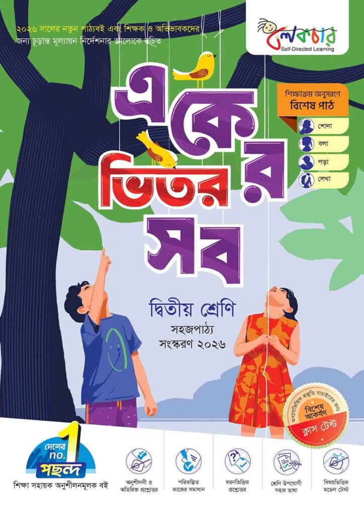 লেকচার একের ভিতর সব – দ্বিতীয় শ্রেণি -এর প্রথম – অষ্টম শ্রেণির অনুশীলনমূলক বই বই