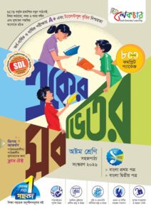 লেকচার একের ভিতর সব - অষ্টম শ্রেণি -এর অষ্টম শ্রেণি: অনুশীলন বই বই
