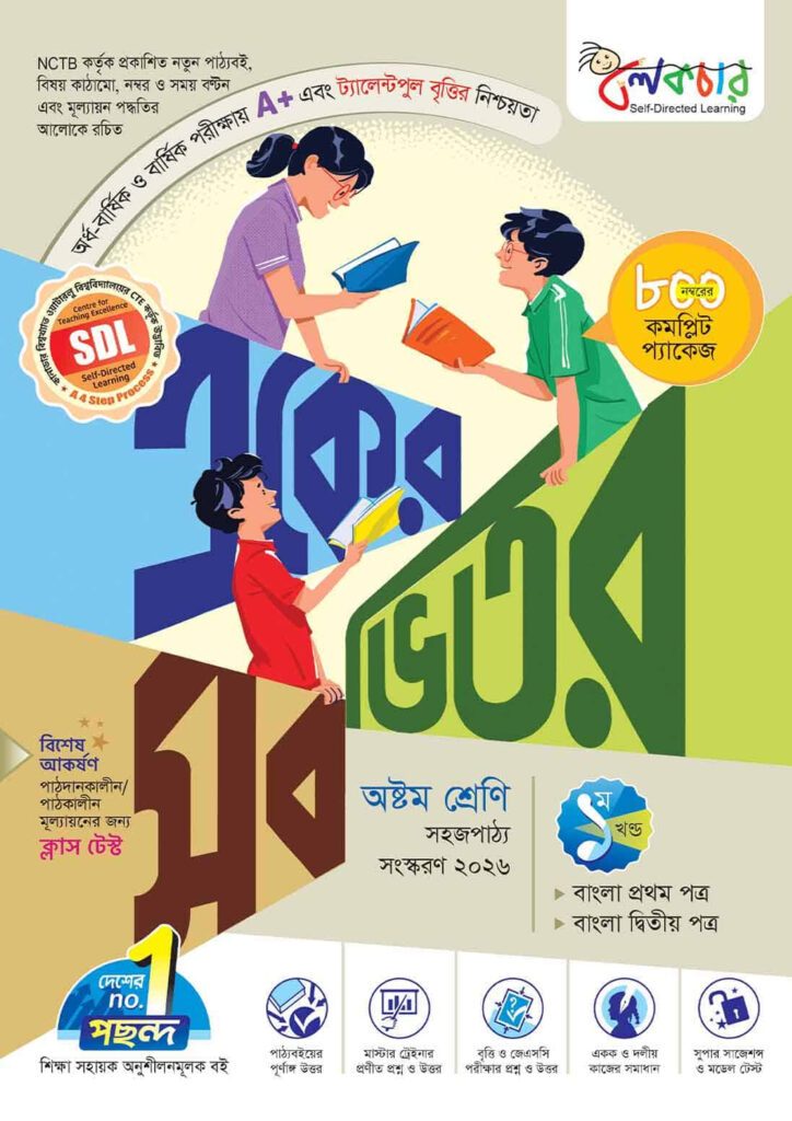 লেকচার একের ভিতর সব – অষ্টম শ্রেণি -এর অষ্টম শ্রেণি: অনুশীলন বই বই