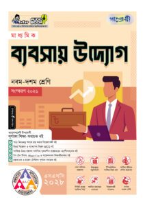 পাঞ্জেরী মাধ্যমিক ব্যবসায় উদ্যোগ (নবম-দশম শ্রেণি) - এসএসসি ২০২৮ -এর নবম-দশম শ্রেণির অনুশীলনমূলক বই (এসএসসি) বই
