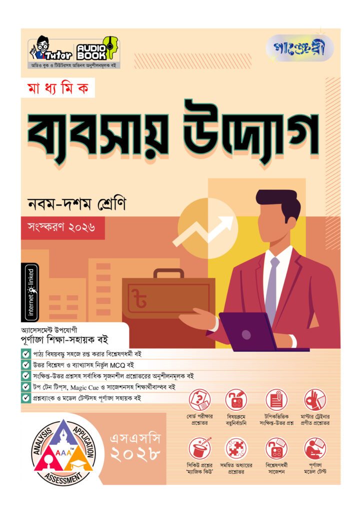 পাঞ্জেরী মাধ্যমিক ব্যবসায় উদ্যোগ (নবম-দশম শ্রেণি) – এসএসসি ২০২৮ -এর নবম-দশম শ্রেণির অনুশীলনমূলক বই (এসএসসি) বই