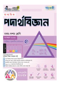 পাঞ্জেরী মাধ্যমিক পদার্থবিজ্ঞান (নবম-দশম শ্রেণি) - এসএসসি ২০২৮ -এর নবম-দশম শ্রেণির অনুশীলনমূলক বই (এসএসসি) বই