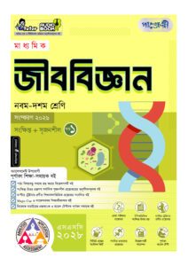 পাঞ্জেরী মাধ্যমিক জীববিজ্ঞান (নবম-দশম শ্রেণি) - এসএসসি ২০২৮ -এর বাংলা মিডিয়াম বই