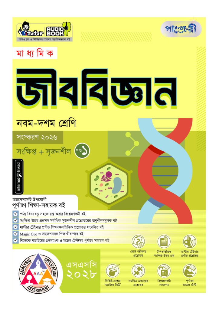 পাঞ্জেরী মাধ্যমিক জীববিজ্ঞান (নবম-দশম শ্রেণি) – এসএসসি ২০২৮ -এর বাংলা মিডিয়াম বই