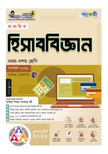 পাঞ্জেরী মাধ্যমিক হিসাববিজ্ঞান (নবম-দশম শ্রেণি) - এসএসসি ২০২৮ -এর নবম-দশম শ্রেণির অনুশীলনমূলক বই (এসএসসি) বই