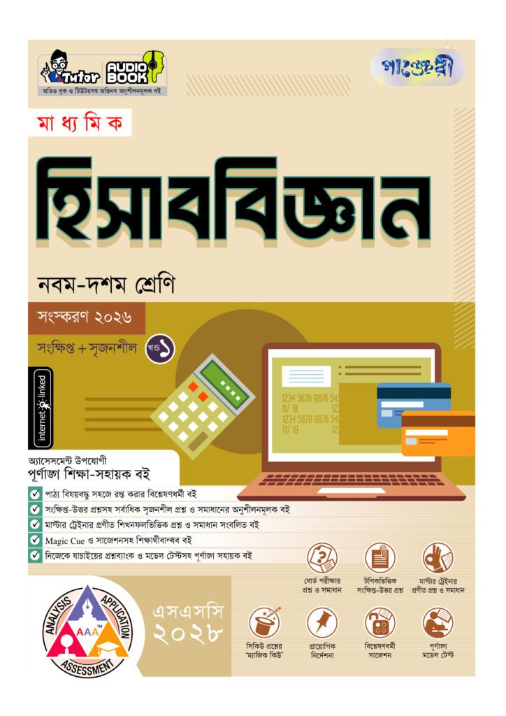 পাঞ্জেরী মাধ্যমিক হিসাববিজ্ঞান (নবম-দশম শ্রেণি) – এসএসসি ২০২৮ -এর নবম-দশম শ্রেণির অনুশীলনমূলক বই (এসএসসি) বই