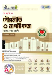 পাঞ্জেরী মাধ্যমিক পৌরনীতি ও নাগরিকতা (নবম-দশম শ্রেণি) - এসএসসি ২০২৮ -এর নবম-দশম শ্রেণির অনুশীলনমূলক বই (এসএসসি) বই
