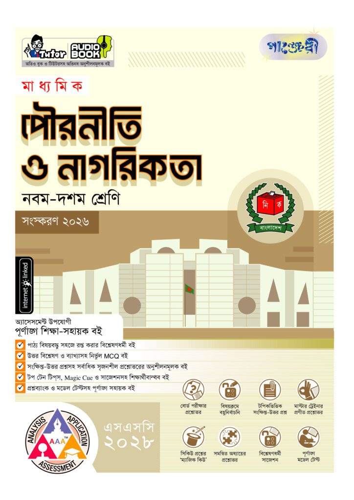 পাঞ্জেরী মাধ্যমিক পৌরনীতি ও নাগরিকতা (নবম-দশম শ্রেণি) – এসএসসি ২০২৮ -এর নবম-দশম শ্রেণির অনুশীলনমূলক বই (এসএসসি) বই