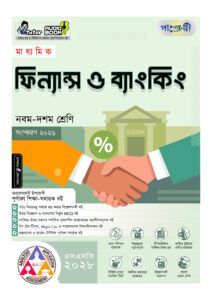 পাঞ্জেরী মাধ্যমিক ফিন্যান্স ও ব্যাংকিং (নবম-দশম শ্রেণি) - এসএসসি ২০২৮ -এর নবম-দশম শ্রেণির অনুশীলনমূলক বই (এসএসসি) বই