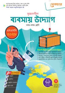 লেকচার মাধ্যমিক ব্যবসায় উদ্যোগ (নবম-দশম শ্রেণি) - এসএসসি ২০২৮ -এর বাংলা মিডিয়াম বই