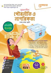 লেকচার মাধ্যমিক পৌরনীতি ও নাগরিকতা (নবম-দশম শ্রেণি) - এসএসসি ২০২৮ -এর বাংলা মিডিয়াম বই