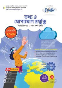 লেকচার মাধ্যমিক তথ্য ও যোগাযোগ প্রযুক্তি (নবম-দশম শ্রেণি) - এসএসসি ২০২৮ -এর বাংলা মিডিয়াম বই