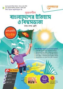 লেকচার মাধ্যমিক বাংলাদেশের ইতিহাস ও বিশ্বসভ্যতা (নবম-দশম শ্রেণি) - এসএসসি ২০২৮ -এর বাংলা মিডিয়াম বই