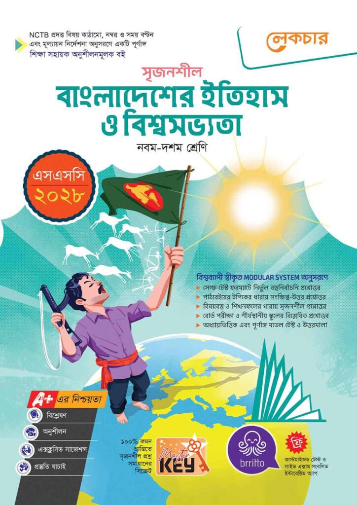 লেকচার মাধ্যমিক বাংলাদেশের ইতিহাস ও বিশ্বসভ্যতা (নবম-দশম শ্রেণি) – এসএসসি ২০২৮ -এর বাংলা মিডিয়াম বই