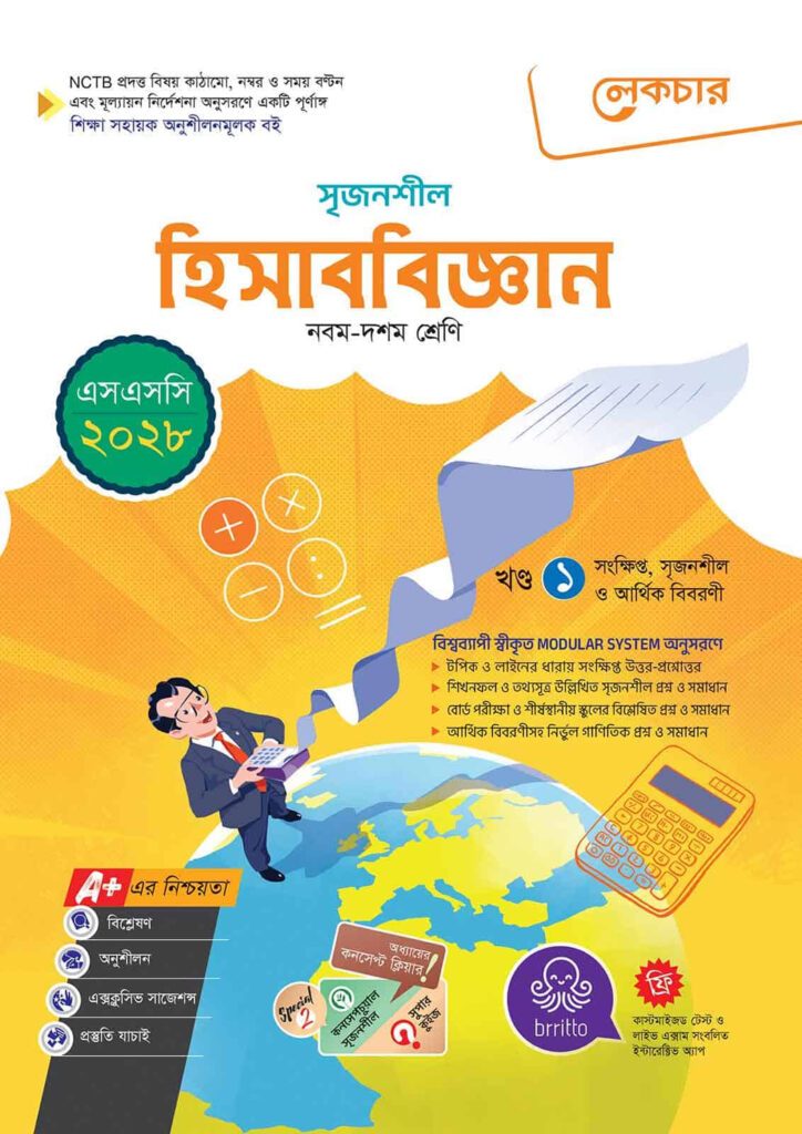 লেকচার মাধ্যমিক হিসাববিজ্ঞান (নবম-দশম শ্রেণি) – এসএসসি ২০২৮ -এর বাংলা মিডিয়াম বই