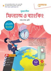 লেকচার মাধ্যমিক ফিন্যান্স ও ব্যাংকিং (নবম-দশম শ্রেণি) - এসএসসি ২০২৮ -এর এসএসসি বই