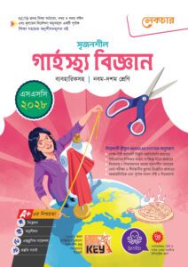 লেকচার মাধ্যমিক গার্হস্থ্য বিজ্ঞান (নবম-দশম শ্রেণি) - এসএসসি ২০২৮ -এর বাংলা মিডিয়াম বই
