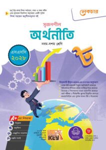 লেকচার মাধ্যমিক অর্থনীতি (নবম-দশম শ্রেণি) - এসএসসি ২০২৮ -এর বাংলা মিডিয়াম বই