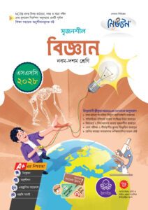 লেকচার মাধ্যমিক বিজ্ঞান (নবম-দশম শ্রেণি) - এসএসসি ২০২৮ -এর এসএসসি বই