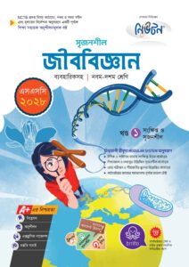 লেকচার মাধ্যমিক জীববিজ্ঞান (নবম-দশম শ্রেণি) - এসএসসি ২০২৮ -এর নবম শ্রেণি: অনুশীলন বই বই