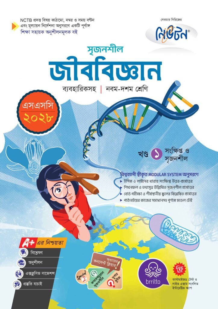 লেকচার মাধ্যমিক জীববিজ্ঞান (নবম-দশম শ্রেণি) – এসএসসি ২০২৮ -এর নবম শ্রেণি: অনুশীলন বই বই