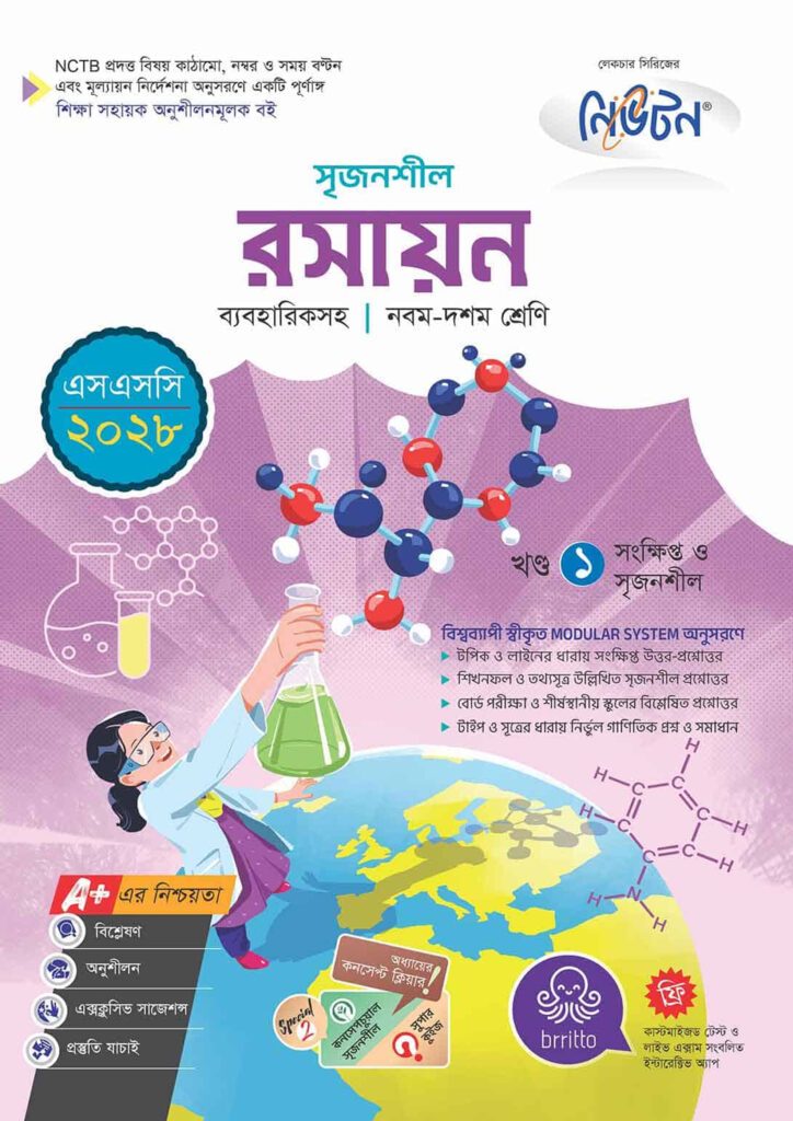 লেকচার মাধ্যমিক রসায়ন (নবম-দশম শ্রেণি) – এসএসসি ২০২৮ -এর বাংলা মিডিয়াম বই