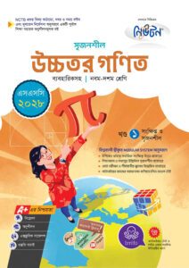 লেকচার মাধ্যমিক উচ্চতর গণিত (নবম-দশম শ্রেণি) - এসএসসি ২০২৮ -এর নবম-দশম শ্রেণির অনুশীলনমূলক বই (এসএসসি) বই