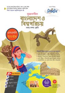 লেকচার মাধ্যমিক বাংলাদেশ ও বিশ্বপরিচয় (নবম-দশম শ্রেণি) - এসএসসি ২০২৮ -এর নবম-দশম শ্রেণির অনুশীলনমূলক বই (এসএসসি) বই