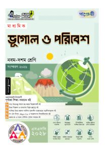 পাঞ্জেরী মাধ্যমিক ভূগোল ও পরিবেশ (নবম-দশম শ্রেণি) - এসএসসি ২০২৮ -এর বাংলা মিডিয়াম বই