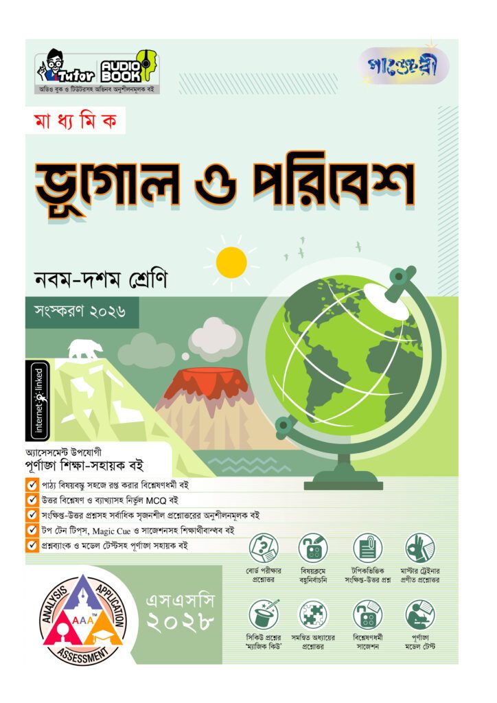 পাঞ্জেরী মাধ্যমিক ভূগোল ও পরিবেশ (নবম-দশম শ্রেণি) – এসএসসি ২০২৮ -এর বাংলা মিডিয়াম বই