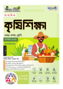 পাঞ্জেরী মাধ্যমিক কৃষিশিক্ষা (নবম-দশম শ্রেণি) - এসএসসি ২০২৮ -এর পাঞ্জেরী নবম-দশম শ্রেণি প্র্যাকটিস বুক: এসএসসি ২০২৮ বই