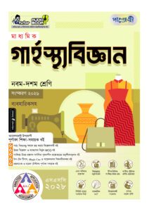 পাঞ্জেরী মাধ্যমিক গার্হস্থ্য বিজ্ঞান (নবম-দশম শ্রেণি) - এসএসসি ২০২৮ -এর নবম-দশম শ্রেণির অনুশীলনমূলক বই (এসএসসি) বই