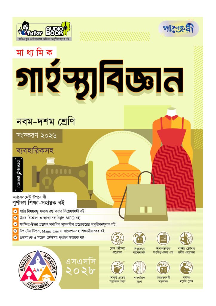 পাঞ্জেরী মাধ্যমিক গার্হস্থ্য বিজ্ঞান (নবম-দশম শ্রেণি) – এসএসসি ২০২৮ -এর নবম-দশম শ্রেণির অনুশীলনমূলক বই (এসএসসি) বই