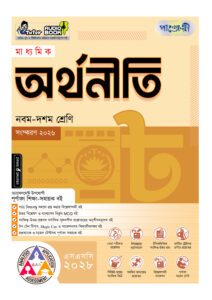 পাঞ্জেরী মাধ্যমিক অর্থনীতি (নবম-দশম শ্রেণি) - এসএসসি ২০২৮ -এর নবম-দশম শ্রেণির অনুশীলনমূলক বই (এসএসসি) বই
