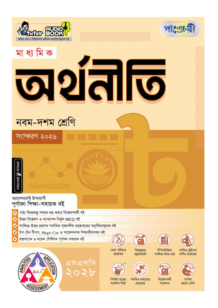 পাঞ্জেরী মাধ্যমিক অর্থনীতি (নবম-দশম শ্রেণি) – এসএসসি ২০২৮ -এর নবম-দশম শ্রেণির অনুশীলনমূলক বই (এসএসসি) বই