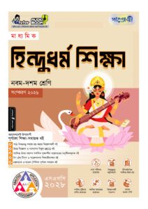 পাঞ্জেরী মাধ্যমিক হিন্দুধর্ম শিক্ষা (নবম-দশম শ্রেণি) - এসএসসি ২০২৮ -এর নবম-দশম শ্রেণির অনুশীলনমূলক বই (এসএসসি) বই