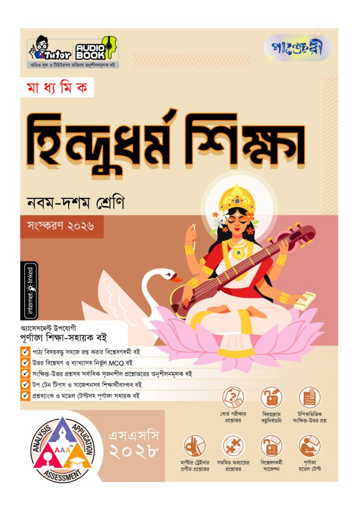 পাঞ্জেরী মাধ্যমিক হিন্দুধর্ম শিক্ষা (নবম-দশম শ্রেণি) – এসএসসি ২০২৮ -এর নবম-দশম শ্রেণির অনুশীলনমূলক বই (এসএসসি) বই