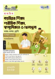 পাঞ্জেরী মাধ্যমিক ক্যারিয়ার শিক্ষা, শারীরিক শিক্ষা, স্বাস্থ্যবিজ্ঞান ও খেলাধুলা (নবম-দশম শ্রেণি) - এসএসসি ২০২৮ -এর নবম-দশম শ্রেণির অনুশীলনমূলক বই (এসএসসি) বই