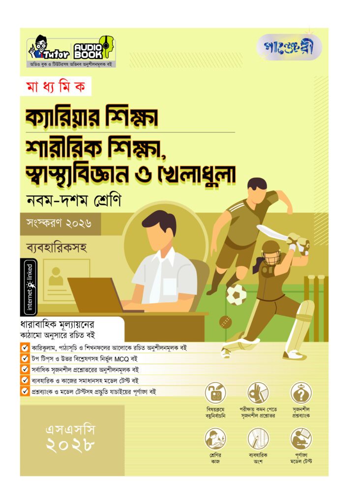 পাঞ্জেরী মাধ্যমিক ক্যারিয়ার শিক্ষা, শারীরিক শিক্ষা, স্বাস্থ্যবিজ্ঞান ও খেলাধুলা (নবম-দশম শ্রেণি) – এসএসসি ২০২৮ -এর নবম-দশম শ্রেণির অনুশীলনমূলক বই (এসএসসি) বই