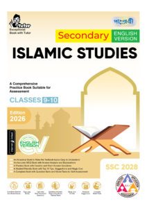 Panjeree Secondary Islamic Studies - English Version (Classes 9-10/SSC 2028) -এর নবম শ্রেণি: অনুশীলন বই বই