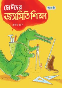 ছোটদের জ্যামিতি শিক্ষা, প্রথম ভাগ (দ্বিতীয় শ্রেণি) -এর পাঞ্জেরী একাডেমিক ও প্র্যাকটিস বুক বই