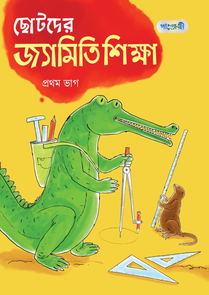 ছোটদের জ্যামিতি শিক্ষা, প্রথম ভাগ (দ্বিতীয় শ্রেণি) -এর পাঞ্জেরী একাডেমিক ও প্র্যাকটিস বুক বই